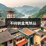 不锈钢金属制品(图2) 不锈钢金属制品(图2)
