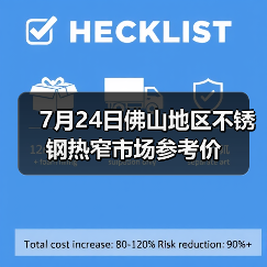 7月24日佛山地区不锈钢热窄市场参考价