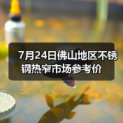 7月24日佛山地区不锈钢热窄市场参考价（图3）
