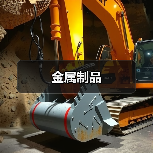 金属制品