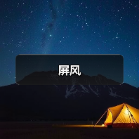 屏风（图3）