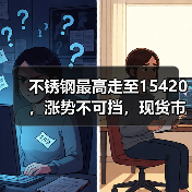 不锈钢最高走至15420，涨势不可挡，现货市场“火花”四溅！