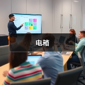 电箱（图3）