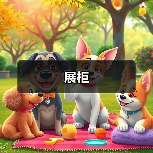 展柜（图3）