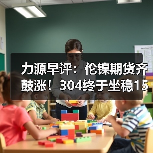 力源早评:伦镍期货齐鼓涨!304终于坐稳15000!(图4) 力源早评:伦镍期货齐鼓涨!304终于坐稳15000!(图4)
