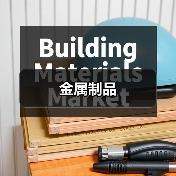 金属制品