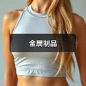 金属制品（图2）
