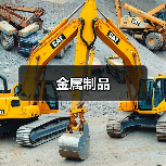 金属制品（图3）