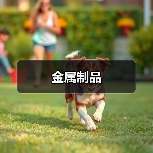 金属制品（图4）