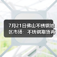 7月21日佛山不锈钢地区市场：不锈钢期货再涨，现货市场火热持续。（图4）