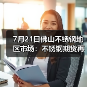 7月21日佛山不锈钢地区市场：不锈钢期货再涨，现货市场火热持续。（图2）