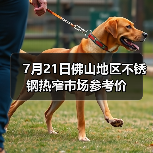 7月21日佛山地区不锈钢热窄市场参考价（图4）