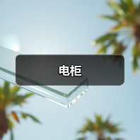 电柜（图3）