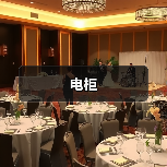 电柜