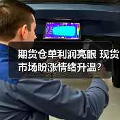 期货仓单利润亮眼 现货市场盼涨情绪升温？