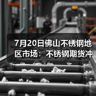 7月20日佛山不锈钢地区市场:不锈钢期货冲上15000关口,商家抓住机会上涨?(图3) 7月20日佛山不锈钢地区市场:不锈钢期货冲上15000关口,商家抓住机会上涨?(图3)