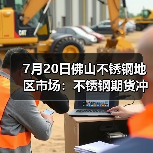 7月20日佛山不锈钢地区市场:不锈钢期货冲上15000关口,商家抓住机会上涨?(图4) 7月20日佛山不锈钢地区市场:不锈钢期货冲上15000关口,商家抓住机会上涨?(图4)