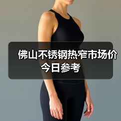 佛山不锈钢热窄市场价今日参考(图2) 佛山不锈钢热窄市场价今日参考(图2)