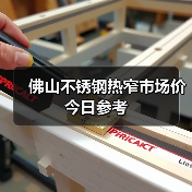 佛山不锈钢热窄市场价今日参考(图3) 佛山不锈钢热窄市场价今日参考(图3)