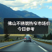 佛山不锈钢热窄市场价今日参考
