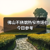 佛山不锈钢热窄市场价今日参考（图4）