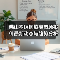 佛山不锈钢热窄市场报价最新动态与趋势分析(图4) 佛山不锈钢热窄市场报价最新动态与趋势分析(图4)