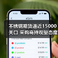 不锈钢期货逼近15000关口 采购商持观望态度