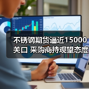 不锈钢期货逼近15000关口 采购商持观望态度（图4）