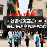 不锈钢期货逼近15000关口 采购商持观望态度（图3）