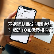 不锈钢制品定制哪家强？精选10家优质供应商推荐（图2）