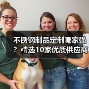 不锈钢制品定制哪家强？精选10家优质供应商推荐