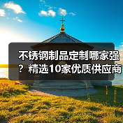 不锈钢制品定制哪家强？精选10家优质供应商推荐（图3）