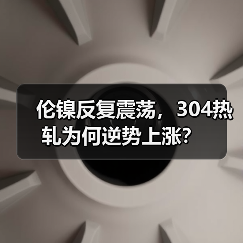 伦镍反复震荡,304热轧为何逆势上涨?(图2) 伦镍反复震荡,304热轧为何逆势上涨?(图2)