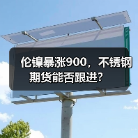 伦镍暴涨900，不锈钢期货能否跟进？（图3）