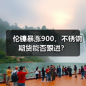 伦镍暴涨900，不锈钢期货能否跟进？（图2）