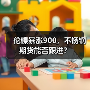 伦镍暴涨900，不锈钢期货能否跟进？（图4）