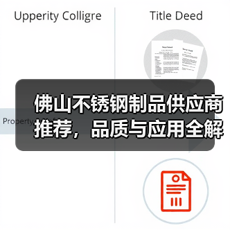 佛山不锈钢制品供应商推荐,品质与应用全解析(图2) 佛山不锈钢制品供应商推荐,品质与应用全解析(图2)