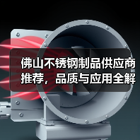 佛山不锈钢制品供应商推荐,品质与应用全解析(图4) 佛山不锈钢制品供应商推荐,品质与应用全解析(图4)