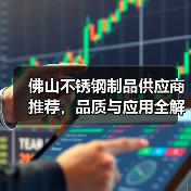 佛山不锈钢制品供应商推荐，品质与应用全解析