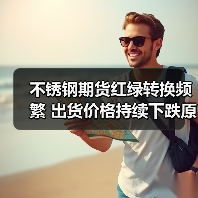 不锈钢期货红绿转换频繁 出货价格持续下跌原因分析（图4）