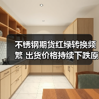 不锈钢期货红绿转换频繁 出货价格持续下跌原因分析