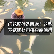 门花配件选哪家？这些不锈钢材料供应商值得关注