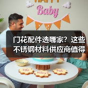 门花配件选哪家？这些不锈钢材料供应商值得关注（图4）