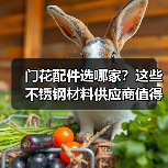 门花配件选哪家？这些不锈钢材料供应商值得关注（图2）