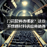 门花配件选哪家？这些不锈钢材料供应商值得关注（图3）