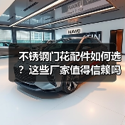 不锈钢门花配件如何选？这些厂家值得信赖吗？（图2）