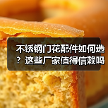 不锈钢门花配件如何选？这些厂家值得信赖吗？（图3）