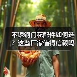 不锈钢门花配件如何选？这些厂家值得信赖吗？（图4）