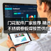 门花配件厂家推荐 精选不锈钢卷板焊接管供应商(图2) 门花配件厂家推荐 精选不锈钢卷板焊接管供应商(图2)