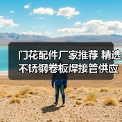 门花配件厂家推荐 精选不锈钢卷板焊接管供应商(图4) 门花配件厂家推荐 精选不锈钢卷板焊接管供应商(图4)